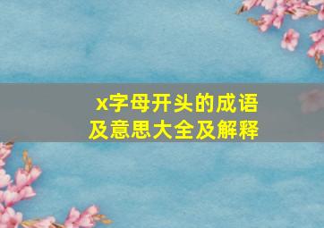 x字母开头的成语及意思大全及解释