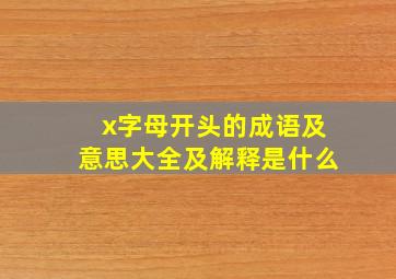 x字母开头的成语及意思大全及解释是什么