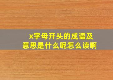 x字母开头的成语及意思是什么呢怎么读啊