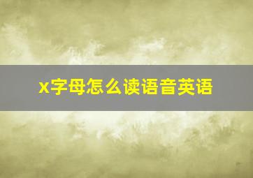 x字母怎么读语音英语