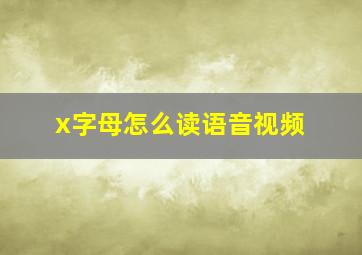 x字母怎么读语音视频