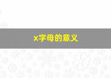 x字母的意义