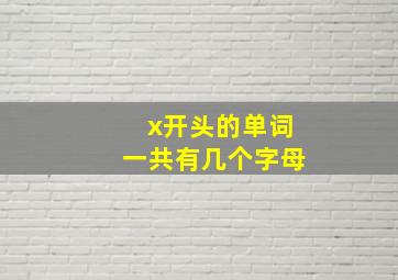 x开头的单词一共有几个字母