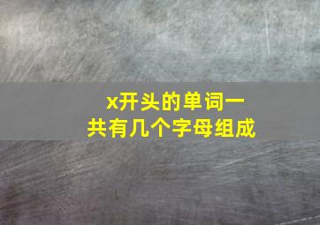 x开头的单词一共有几个字母组成