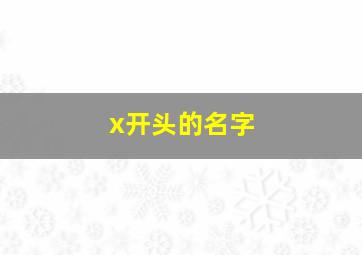 x开头的名字