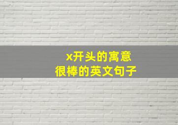 x开头的寓意很棒的英文句子