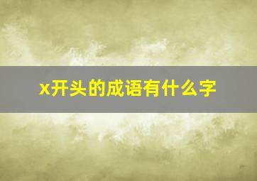 x开头的成语有什么字