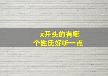 x开头的有哪个姓氏好听一点