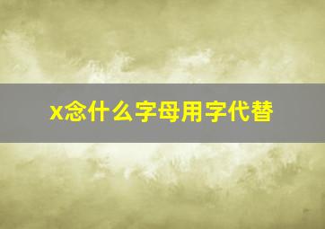 x念什么字母用字代替