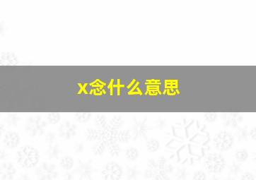 x念什么意思