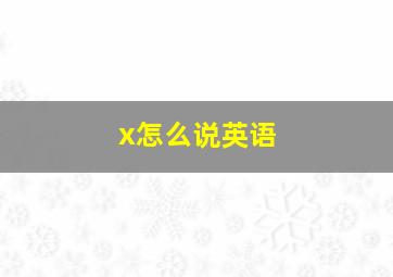 x怎么说英语