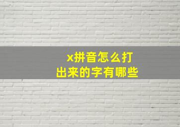 x拼音怎么打出来的字有哪些