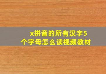 x拼音的所有汉字5个字母怎么读视频教材