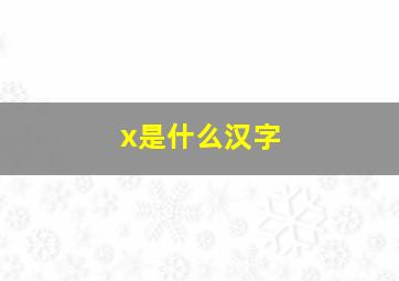 x是什么汉字