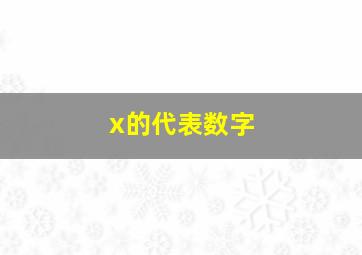 x的代表数字