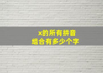 x的所有拼音组合有多少个字