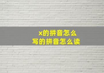 x的拼音怎么写的拼音怎么读