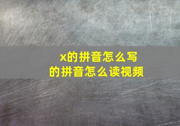 x的拼音怎么写的拼音怎么读视频