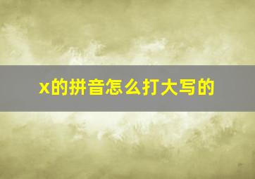 x的拼音怎么打大写的