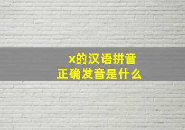 x的汉语拼音正确发音是什么