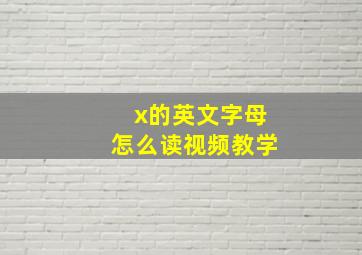 x的英文字母怎么读视频教学