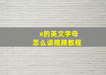 x的英文字母怎么读视频教程