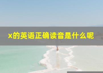 x的英语正确读音是什么呢