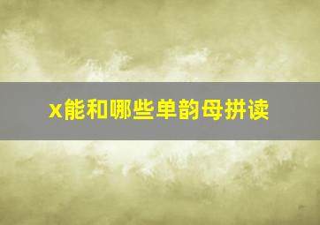 x能和哪些单韵母拼读