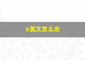 x英文怎么念