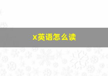 x英语怎么读