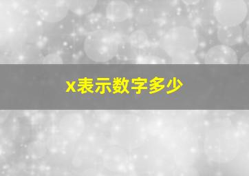 x表示数字多少