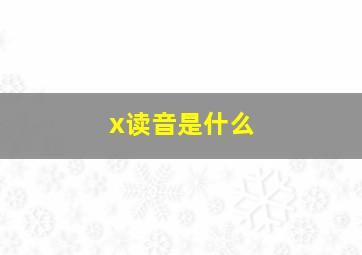 x读音是什么