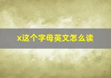 x这个字母英文怎么读