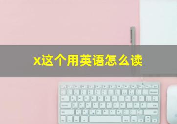 x这个用英语怎么读