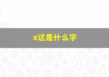 x这是什么字