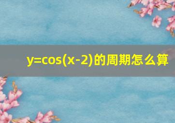 y=cos(x-2)的周期怎么算