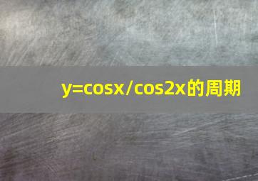 y=cosx/cos2x的周期