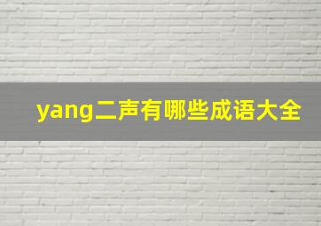 yang二声有哪些成语大全