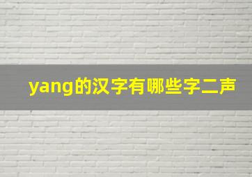 yang的汉字有哪些字二声