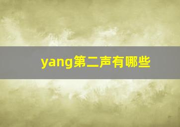 yang第二声有哪些