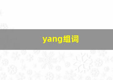 yang组词