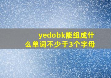 yedobk能组成什么单词不少于3个字母