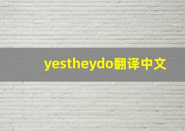 yestheydo翻译中文