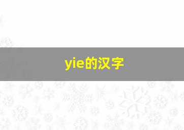 yie的汉字