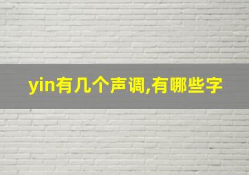 yin有几个声调,有哪些字