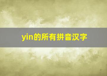 yin的所有拼音汉字