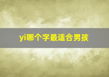 yi哪个字最适合男孩