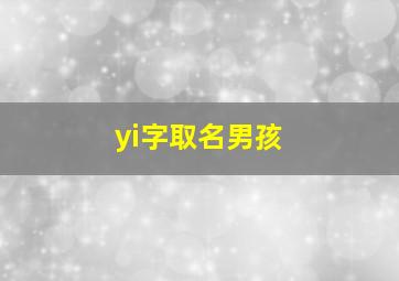 yi字取名男孩