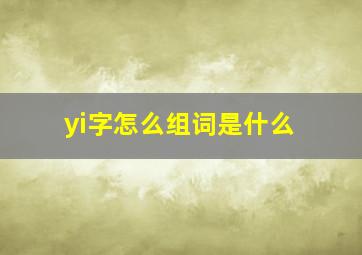 yi字怎么组词是什么