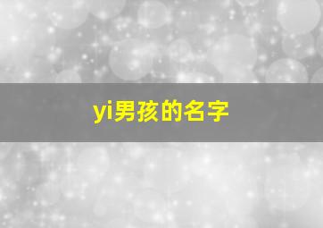 yi男孩的名字